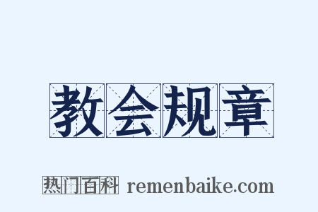 教会规章是什么意思的图片